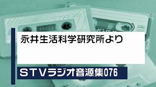 STVラジオ音源集076_永井生活科学研究所より（エンディングの一部）