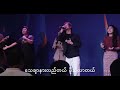 လုပ်ဆောင်ပေးသောကျေးဇူးတော် worship leads by sya ah ngae lay