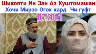 Шикояти Ин зан ба Хочи Мирзо Огох кард бинед чи гуфт 07.2021