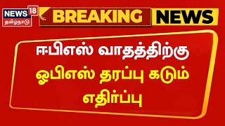 Breaking News | OPS vs EPS | AIADMK Case Updates - ஈபிஎஸ் வாதத்திற்கு ஓபிஎஸ் தரப்பு கடும் எதிர்ப்பு