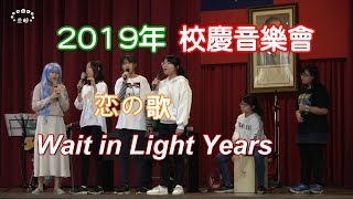 【恋の歌】Waiting in Light Years－2019年臺中市立光明國中校慶音樂會