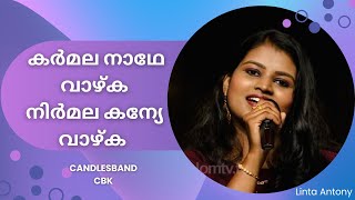 Karmala nadhe vazhka | കർമ്മല നാഥേ വാഴ്ക | Linta Antony | CandlesBandCBK