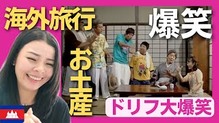 【爆笑】海外旅行のおみやげで茶の間が大騒ぎ⁉〈ドリフ大爆笑〉 お笑い 志村けん shimura ken reaction【海外の反応】外国人のリアクション ドリフターズ