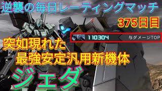 【バトオペ2実況】めちゃくちゃ安定して強い新機体ジェダで与ダメ11万超え総合1位！【PS5】