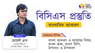 ক্লাস - ১ ও ২: বাংলা ভাষা || বিসিএসের বাংলা ব্যাকরণ প্রস্তুতি || Live MCQ বাংলাবিদ (ব্যাকরণ) ||