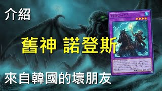 [ 遊戲王 ] 克蘇魯神話—舊神 諾登斯 Norden