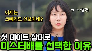 [나솔사계] 이제는 코빼기조차 안보이는 22기영숙! 방에서 나오는것초자 꺼려하던 22영숙이 데이트상대로 미스터배를 선택한 이유?