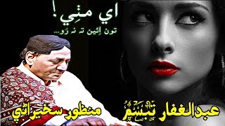 Manzoor Sakhirani - Ae Mithhi - Ae Mithi - Abdul Ghaffar Tabassum - Lyrics اي مٺِي