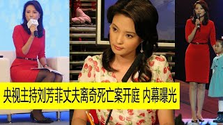 央视主持刘芳菲丈夫离奇死亡案开庭 内幕曝光 突发新闻！