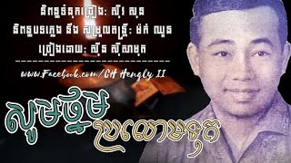 សូមថ្នមប្រលោមទុក / ស៊ីន ស៊ីសាមុត