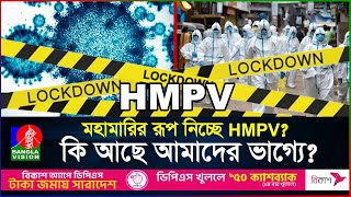 ভারত পর্যন্ত চলে এসেছে HMPV, আবারও এক মহামারির পথে বিশ্ব? | HMPV Outbrak | BanglaVision