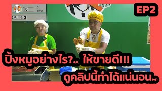 EP2 |หมูปิ้ง.. ปิ้งหมูอย่างไรให้ขายดี.. ดูคลิปนี้จบ.. ทำได้แน่นอน