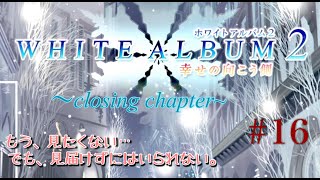 【ゲーム実況】　ホワイトアルバム２ 幸せの向こう側～closing chapter～#16