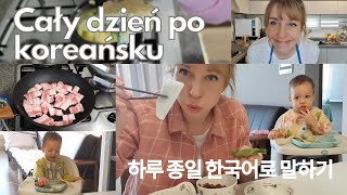 Mówię  PO KOREAŃSKU cały dzień w KOREI - Jak mi poszło? - 하루 종일 한국말로 이야기 해보기 - Pierogi z Kimchi