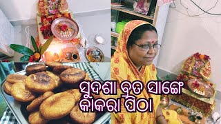 ସୁଦଶା ବ୍ରତ vlog, କ୍ଷୀର କାକରା ପିଠା | mamata kitchen odia 🙏