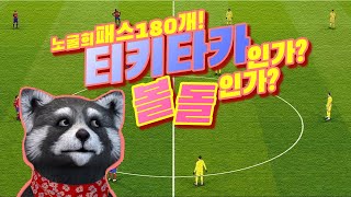 【PES2020명경기】축구는 패스다! 노굴타카 클라스! feat.노굴턴 (위닝2020/ウイイレ2020 MyClub)[PS4]