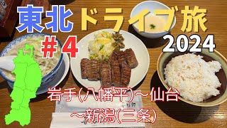 【東北ドライブ旅2024】#4　仙台名物・牛タンを食す！　岩手県八幡平から新潟まで大移動！　岩手・八幡平～新潟・三条編【ゆっくり実況】