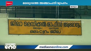 അഞ്ചാംപനി; മലപ്പുറത്ത് പ്രതിരോധ പ്രവർത്തനം ഊർജിതമാക്കി ആരോഗ്യവകുപ്പ്