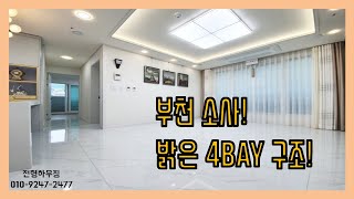 소사본동 신축 도시형아파트 자녀 키우기 좋은 4bay구조! 3룸 욕실1개 타입! 1호선 서해안선 소사역세권 2-0141