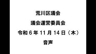 【荒川区議会】議会運営委員会（令和6年11月14日）