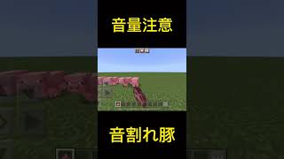 【音量注意】音割れ豚　　　#shorts #short #マイクラ #マインクラフト #音割れ #音量注意 #豚