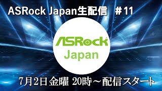 ASRock Japan生配信＃11【キャンペーン紹介/B450 SLの巻】