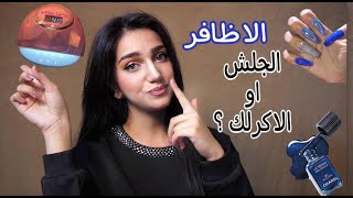 تجربتي مع الاظافر الجلش /فرقه عن الاكرلك والاضرار الي سببها😥