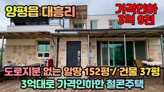 [매매완료] 양평전원주택급매물 / 양평읍 대흥리 / 3억대로 가격인하 철근콘크리트 주택 / 도로지분 없는 알땅 152평 / 매매가 3억 9천 / 매물번호 230320