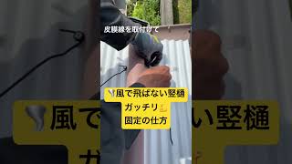 ★風で飛ばない竪樋　ガッチリ固定の仕方　#波板修理 #diy #波板