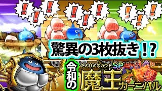 【どこパレ】令和初の魔王カーニバル！スラキャンサー狙いで3枚抜き！？【どこでもモンパレ】