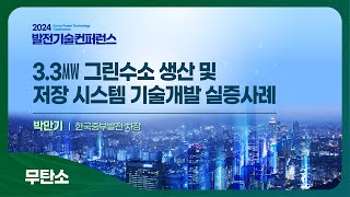 [발전기술컨퍼런스 2024] 무탄소 분과 I 박만기, 한국중부발전 차장