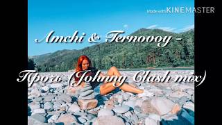 Amchi \u0026 Ternovoy - Прочь (Johnny Clash Remix)