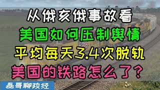 这一定是体制的问题！美国的铁路系统怎么了？平均每天3.4次脱轨，整整10天媒体漠不关心，通过事故看美国如何管制媒体舆论，三代总统接棒埋下祸根，这还真是体制的问题