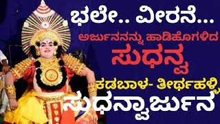 ಭಲೇ... ವೀರನೇ...  ಅರ್ಜುನ ನನ್ನು ಹಾಡಿಹೊಗಳಿದ ಸುಧನ್ವ... ಕಡಬಾಳ - ತೀರ್ಥಹಳ್ಳಿ ಅವರ ಜೋಡಿ... ಜನ್ಶಾಲೆ ಭಾಗವತಿಕೆ