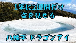 八幡平山頂でドラゴンアイ、見返峠から岩手山を望む　Hachimantai Dragon eye