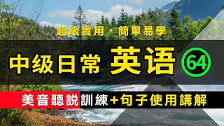 【超級實用的保姆級】中級日常英語聽說訓練+句子講解 -64 美音版 | 生活口語 | 基礎英語會話 | 保母級聽力訓練 日常英語快速入門 | 輕松學英文 | 零基礎學英文 | 最高效的英文學習方法