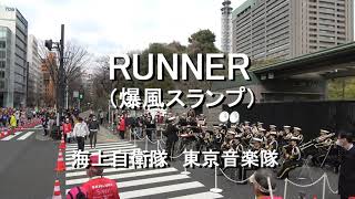 「RUNNER」海上自衛隊 東京音楽隊『東京マラソン2023 応援演奏』【2023.3.5】