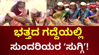 Students Paddy Crop Cutting | ಕೈಲಿ ಕುಡುಗೋಲು. ತಲೆ ಮೇಲೆ ಟೋಪಿ | Mangaluru News