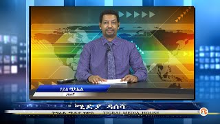 ሚድያ ዳሰሳ - 10/09/2021 - TMH