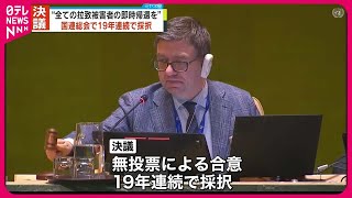 【国連総会】全ての拉致被害者の即時帰還を求める決議  19年連続で採択