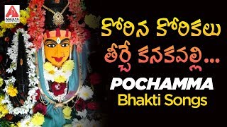 Baddi Pochamma Super Hit Songs | Korina Korikalu Teerche Kanakavali Song | Amulya Audios And Videos