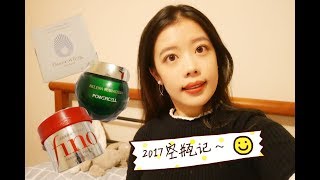 2017空瓶记 | 爱用品+小吐槽 | EMPTIES