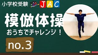 自分の体に命令して、体を動きやすくする！【年長・年中対象】模倣体操「おうちでチャレンジ！」#003