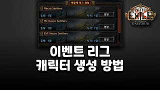 POE 3.25 | 처음이라면 꼭 알아야 할 이벤트 리그 캐릭터 생성 방법