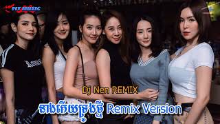 DeeJayz_Nen_​_​_នាងកើយទ្រូងថ្មី_ច្រៀងដោយ_ចាន់_មករា_ចង្វាក់រាំដើរ