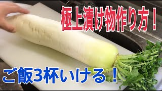 これだけでご飯おかわり３杯いける【大根の漬け物】の作り方