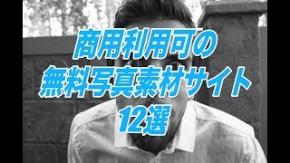 商用利用可の無料写真素材サイト12選