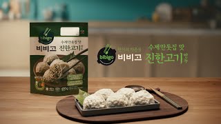 [bibigo TVC] 비비고 수제만둣집맛 진한고기만두 TVC