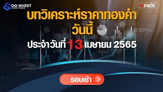 วิเคราะห์ราคาทองคำวันนี้ รอบเช้า วันที่ 13 เมษายน 2565