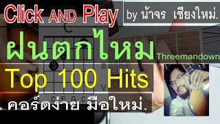 สอนกีต้าร์ ฝนตกไหม ClickAndPlay [Threemandown] คอร์ดง่าย ตีคอร์ด มือใหม่ - น้าจร เชียงใหม่